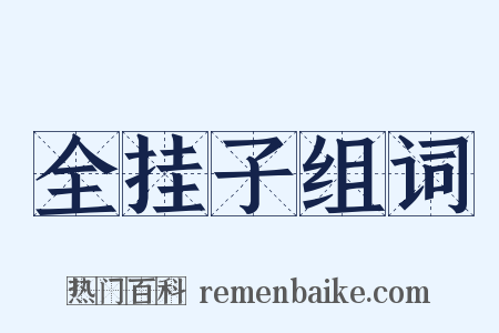 全挂子组词是什么意思的图片